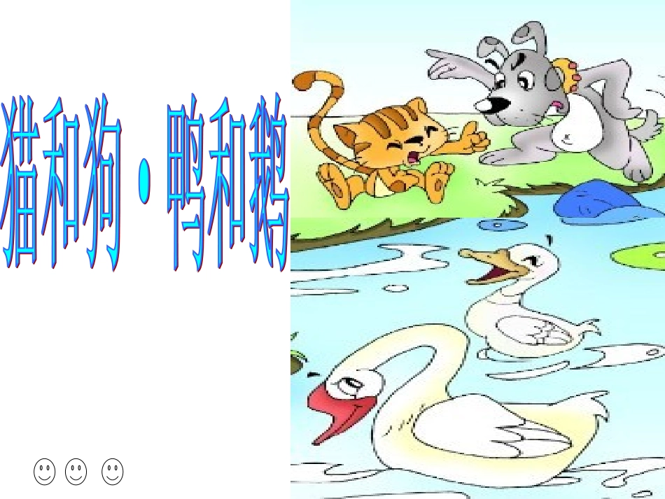 第八板块猫和狗·鸭和鹅 (2)_第1页