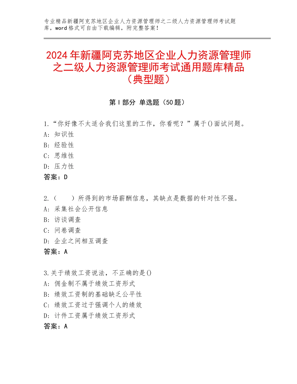 2024年新疆阿克苏地区企业人力资源管理师之二级人力资源管理师考试通用题库精品（典型题）_第1页