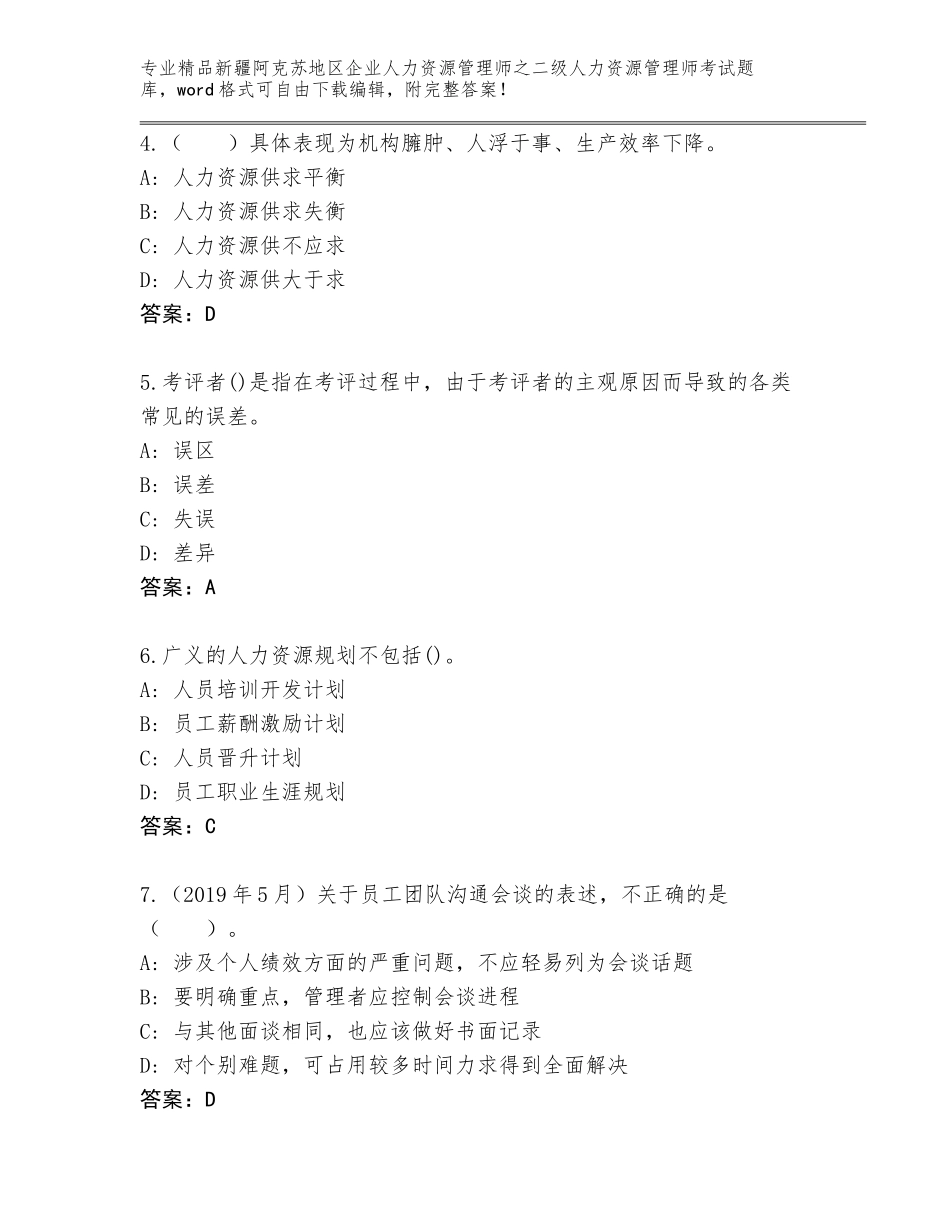 2024年新疆阿克苏地区企业人力资源管理师之二级人力资源管理师考试通用题库精品（典型题）_第2页