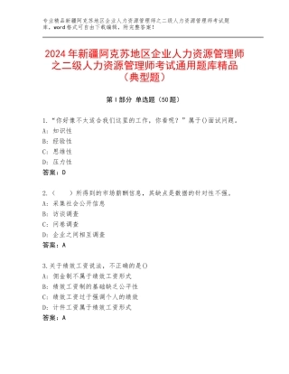 2024年新疆阿克苏地区企业人力资源管理师之二级人力资源管理师考试通用题库精品（典型题）