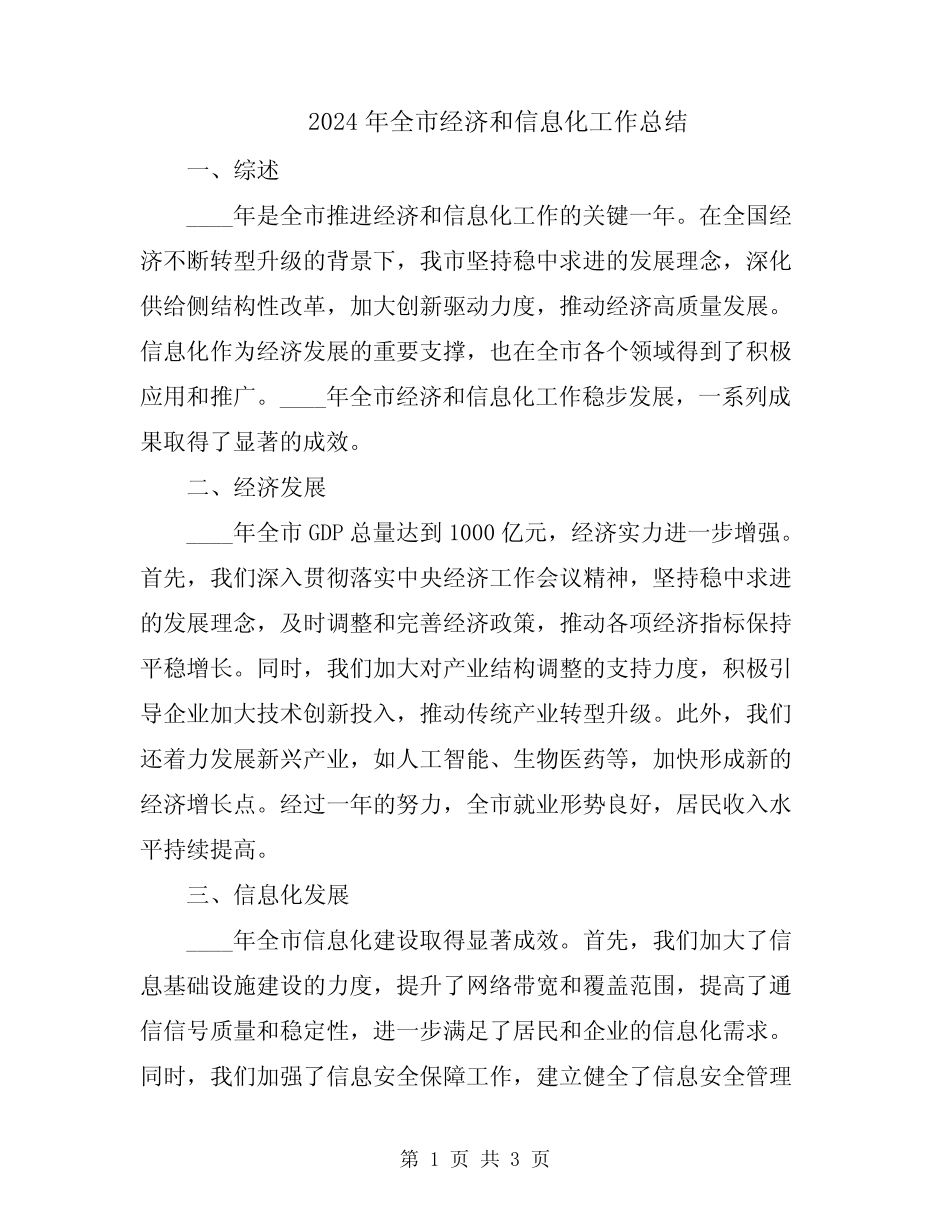 2024年全市经济和信息化工作总结 _第1页
