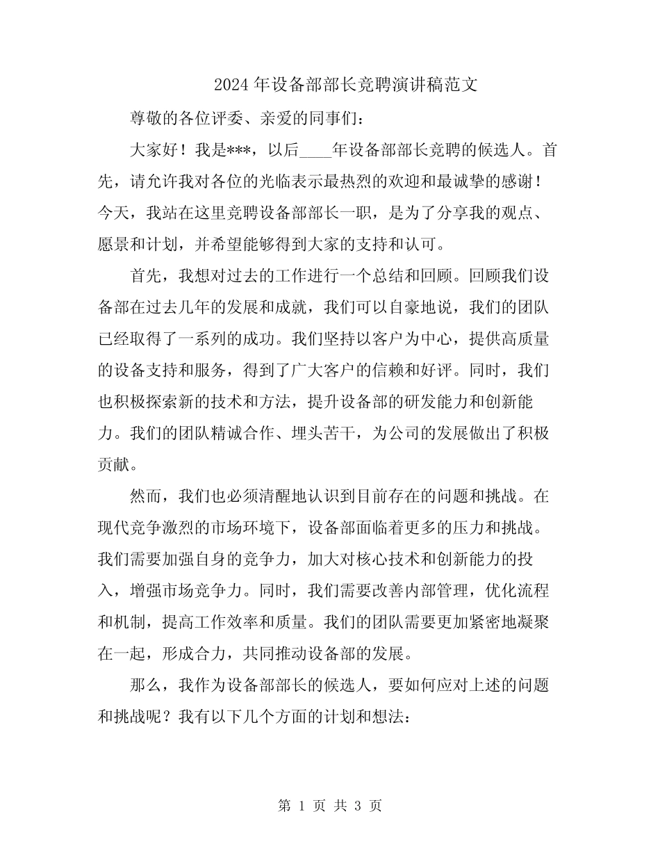 2024年设备部部长竞聘演讲稿范文_第1页