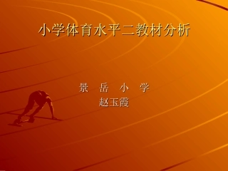 赵玉霞教材分析