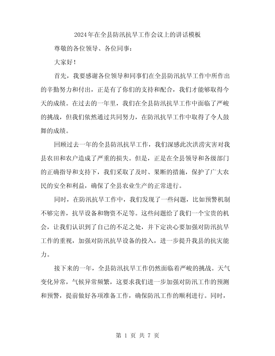 2024年在全县防汛抗旱工作会议上的讲话模板(3篇) _第1页