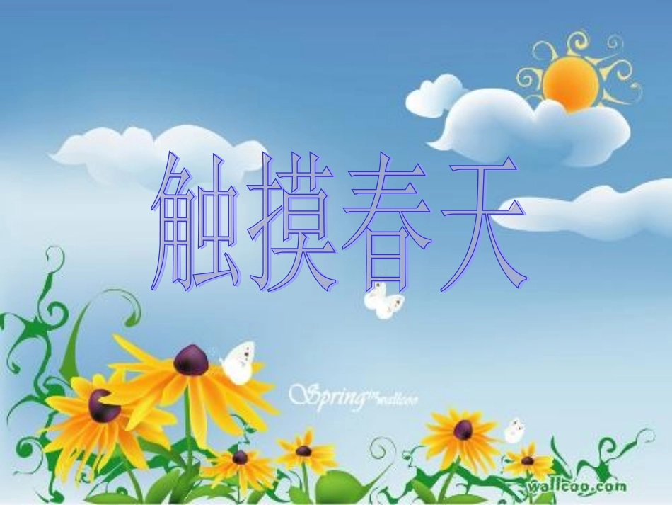 于路路触摸春天_第1页