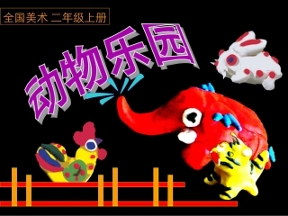 《动物乐园》