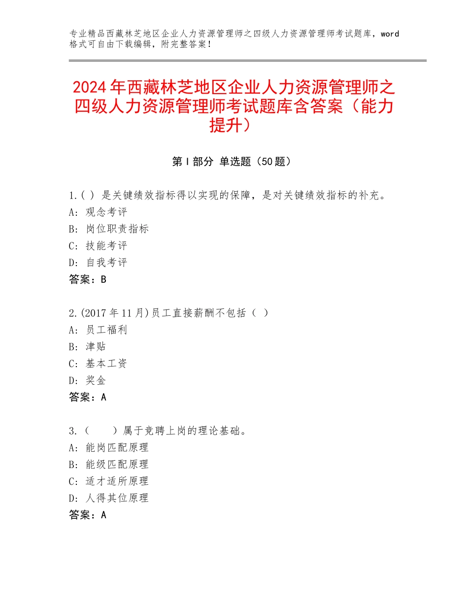 2024年西藏林芝地区企业人力资源管理师之四级人力资源管理师考试题库含答案（能力提升）_第1页