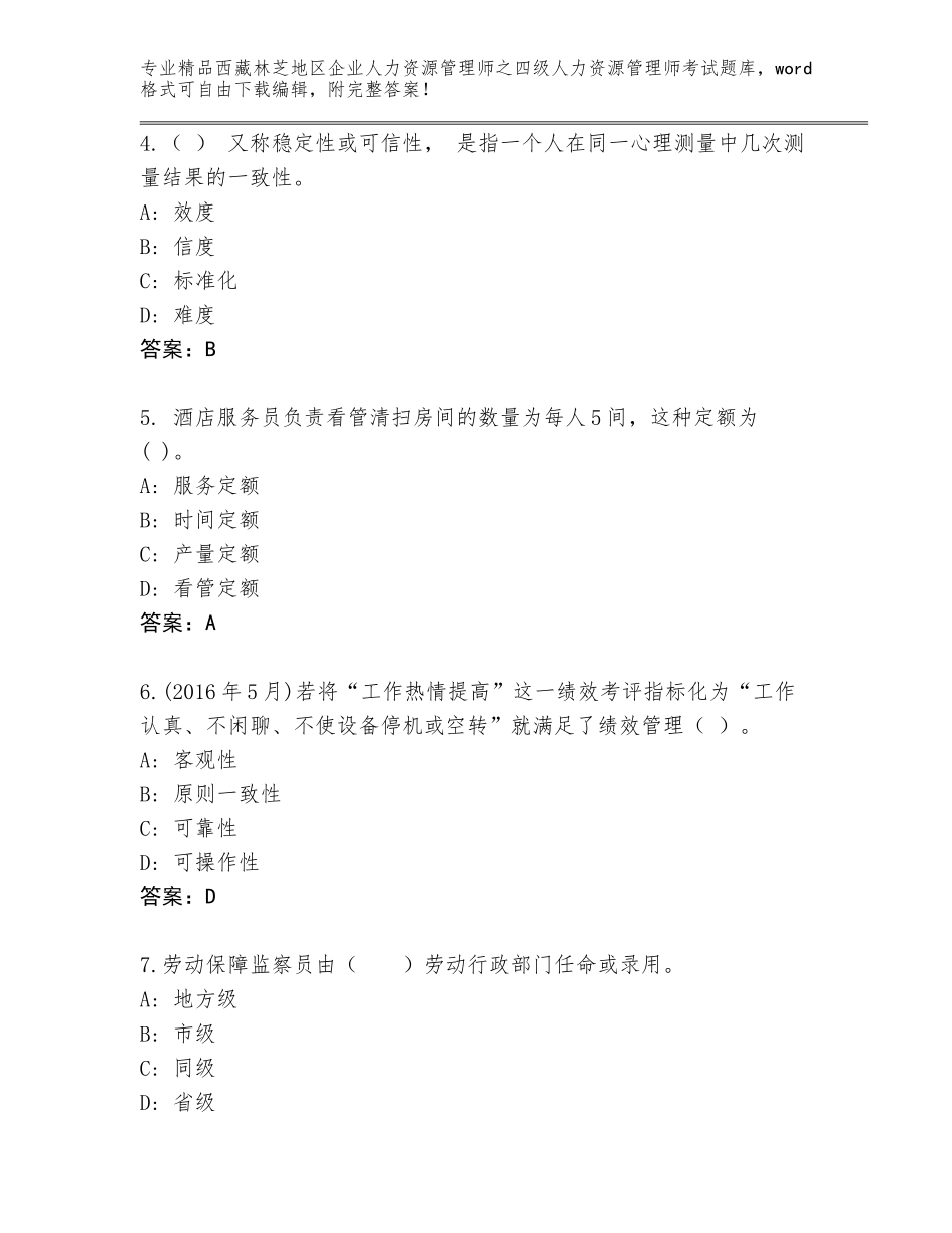 2024年西藏林芝地区企业人力资源管理师之四级人力资源管理师考试题库含答案（能力提升）_第2页