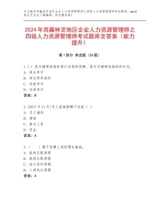2024年西藏林芝地区企业人力资源管理师之四级人力资源管理师考试题库含答案（能力提升）