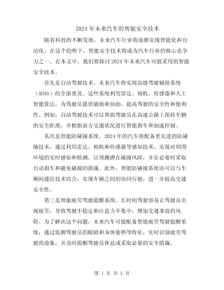 2024年未来汽车的智能安全技术 