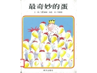 《最奇妙的蛋》