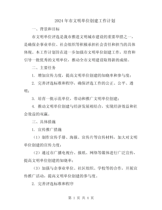 2024年市文明单位创建工作计划