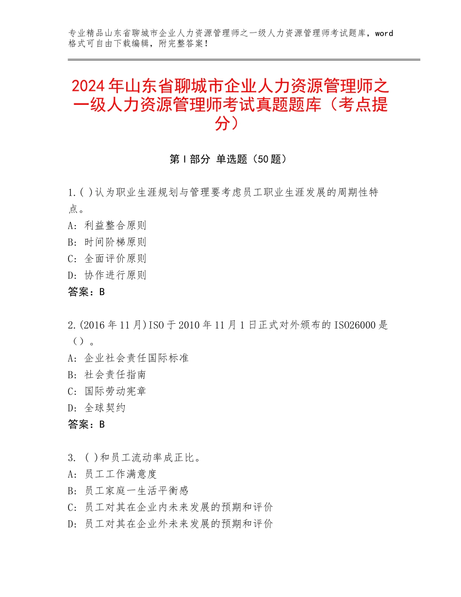 2024年山东省聊城市企业人力资源管理师之一级人力资源管理师考试真题题库（考点提分）_第1页