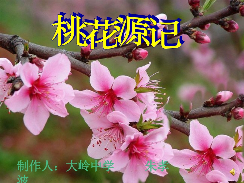 25、桃花源记陶渊明_第1页