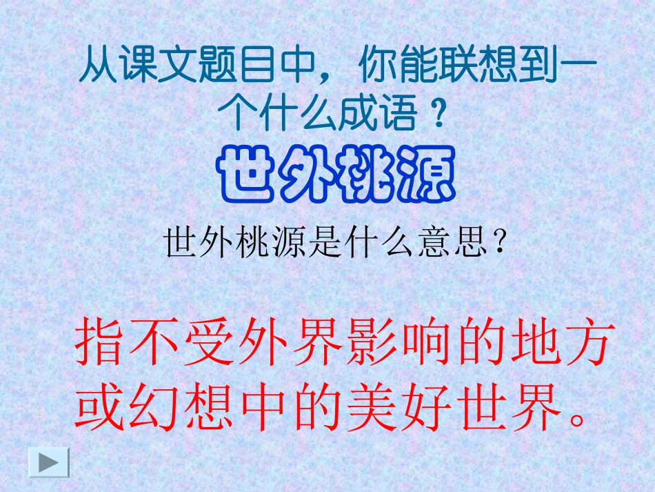 25、桃花源记陶渊明_第2页