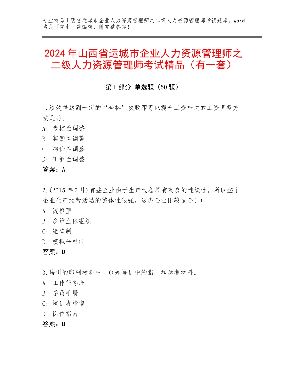 2024年山西省运城市企业人力资源管理师之二级人力资源管理师考试精品（有一套）_第1页