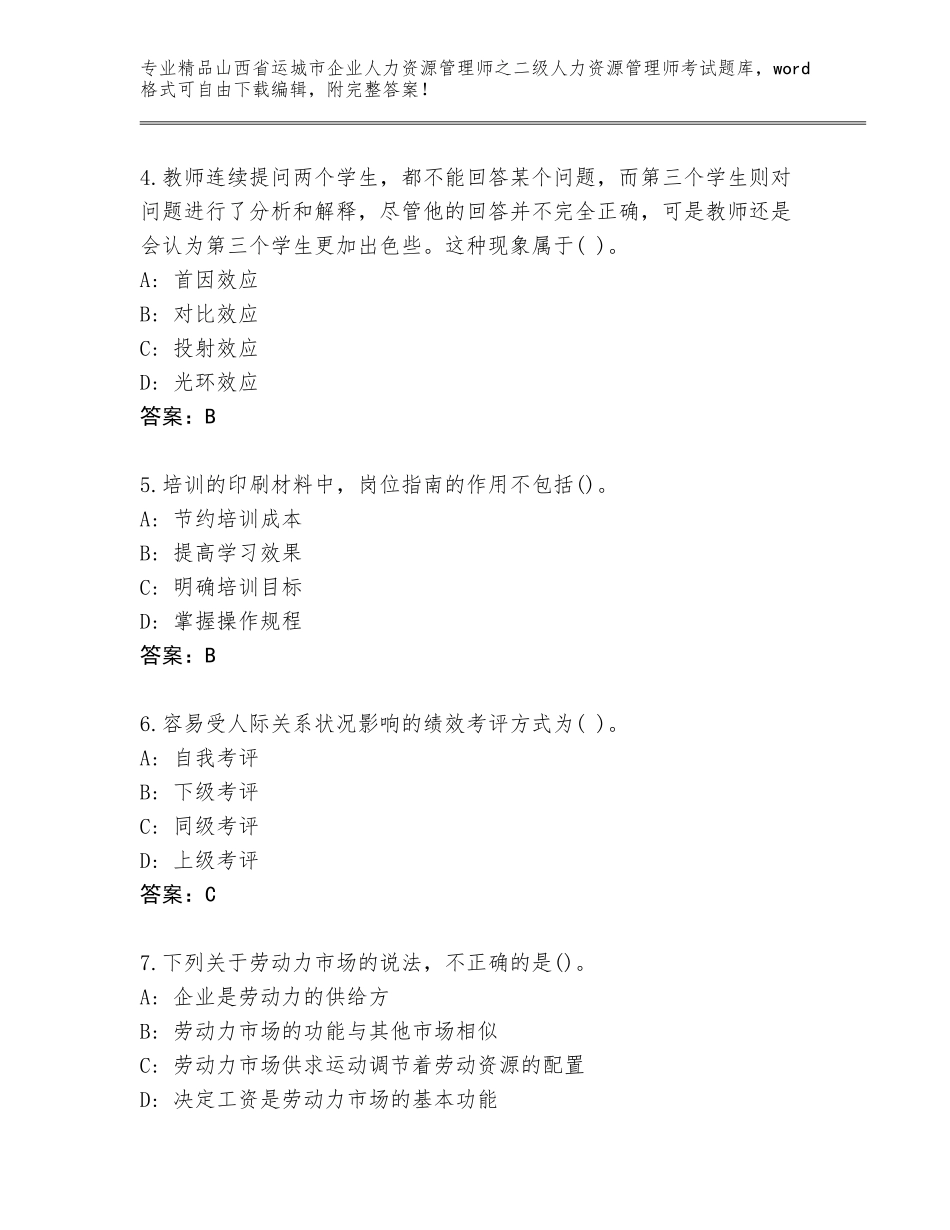 2024年山西省运城市企业人力资源管理师之二级人力资源管理师考试精品（有一套）_第2页