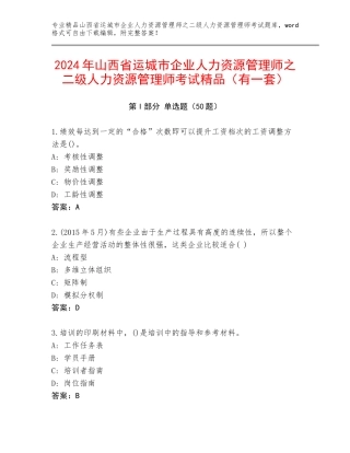 2024年山西省运城市企业人力资源管理师之二级人力资源管理师考试精品（有一套）