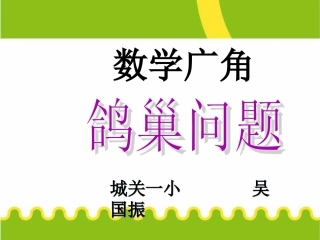 鸽巢原理吴国振