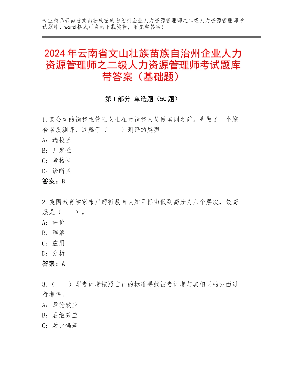 2024年云南省文山壮族苗族自治州企业人力资源管理师之二级人力资源管理师考试题库带答案（基础题）_第1页