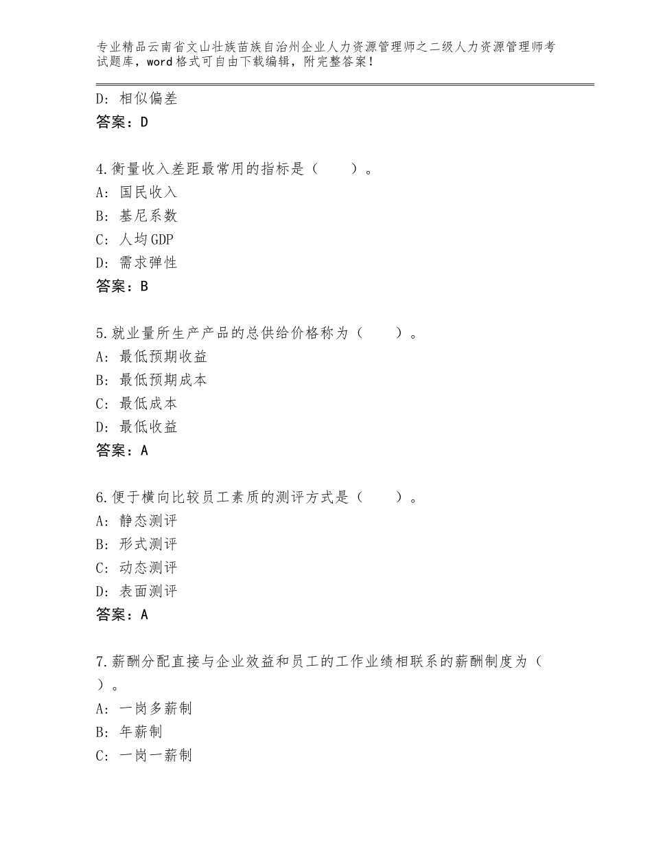 2024年云南省文山壮族苗族自治州企业人力资源管理师之二级人力资源管理师考试题库带答案（基础题）_第2页