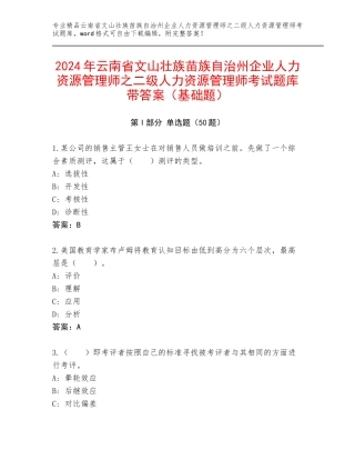 2024年云南省文山壮族苗族自治州企业人力资源管理师之二级人力资源管理师考试题库带答案（基础题）