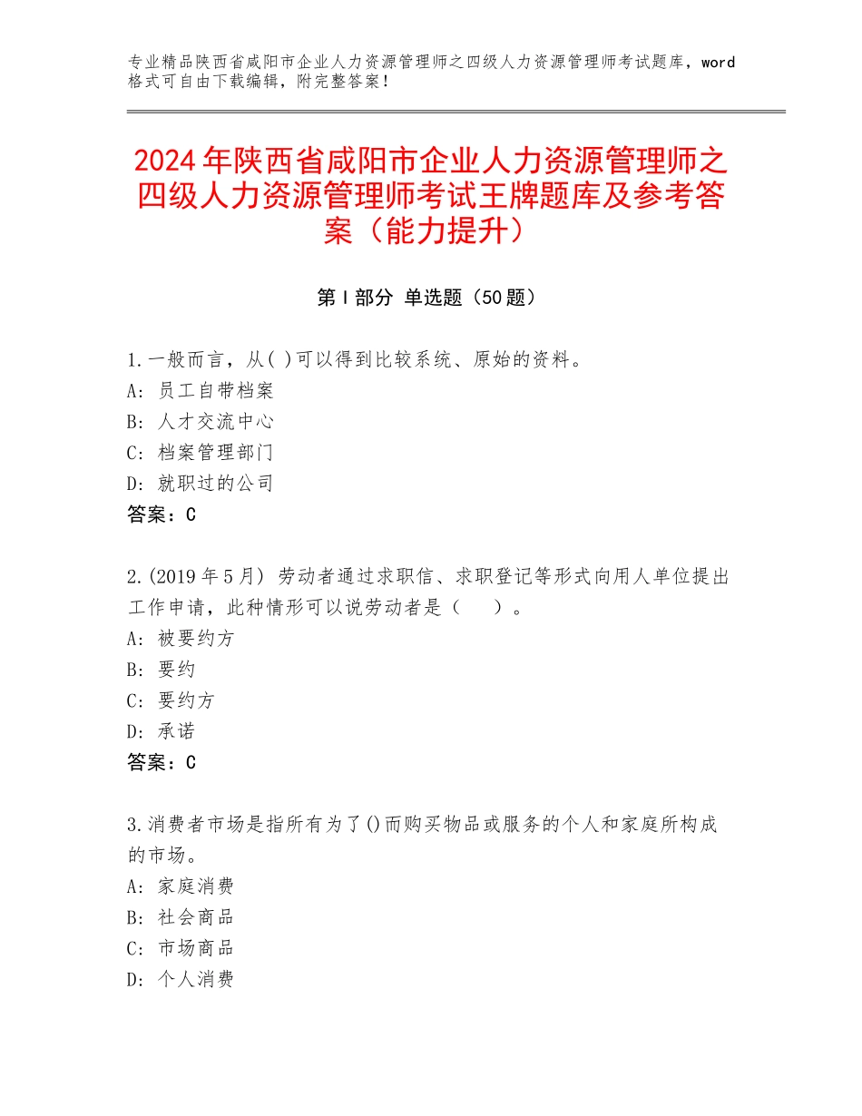 2024年陕西省咸阳市企业人力资源管理师之四级人力资源管理师考试王牌题库及参考答案（能力提升）_第1页