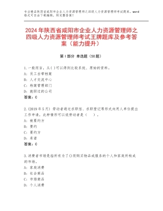 2024年陕西省咸阳市企业人力资源管理师之四级人力资源管理师考试王牌题库及参考答案（能力提升）