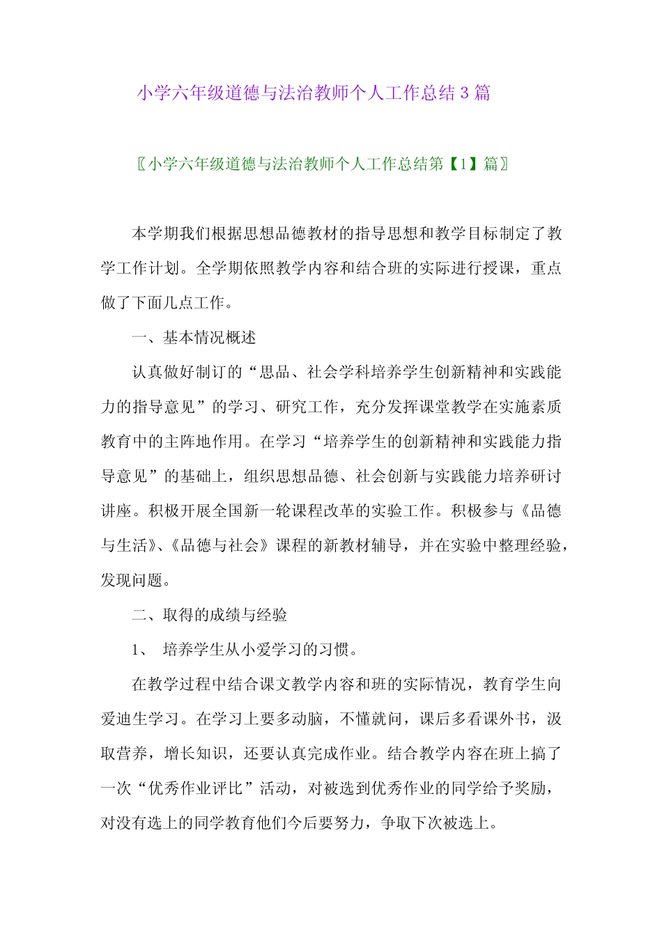 2024年小学六年级道德与法治教师个人工作总结3篇 _第1页