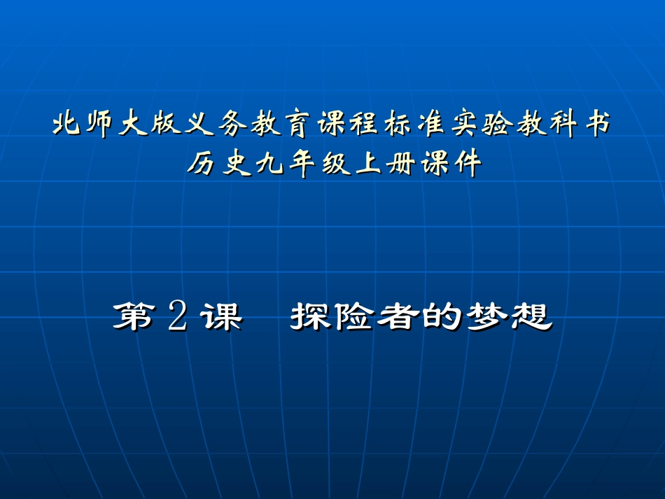 第2课探险者的梦想课件_第1页