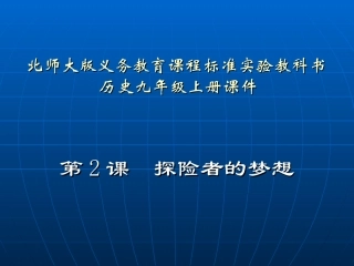 第2课探险者的梦想课件
