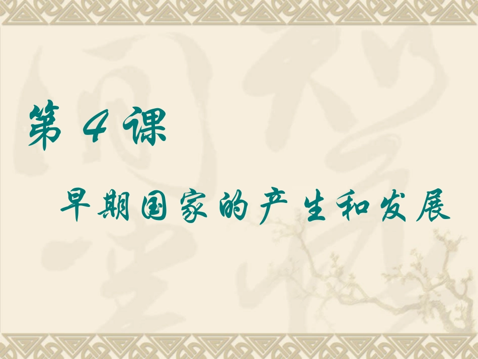4早期国家的产生和发展_第1页