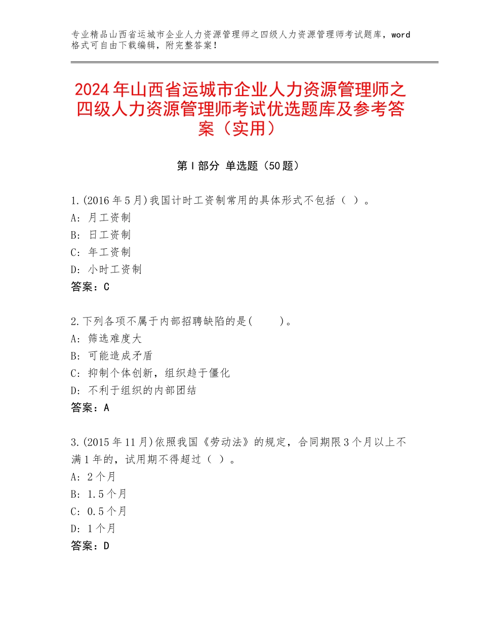 2024年山西省运城市企业人力资源管理师之四级人力资源管理师考试优选题库及参考答案（实用）_第1页