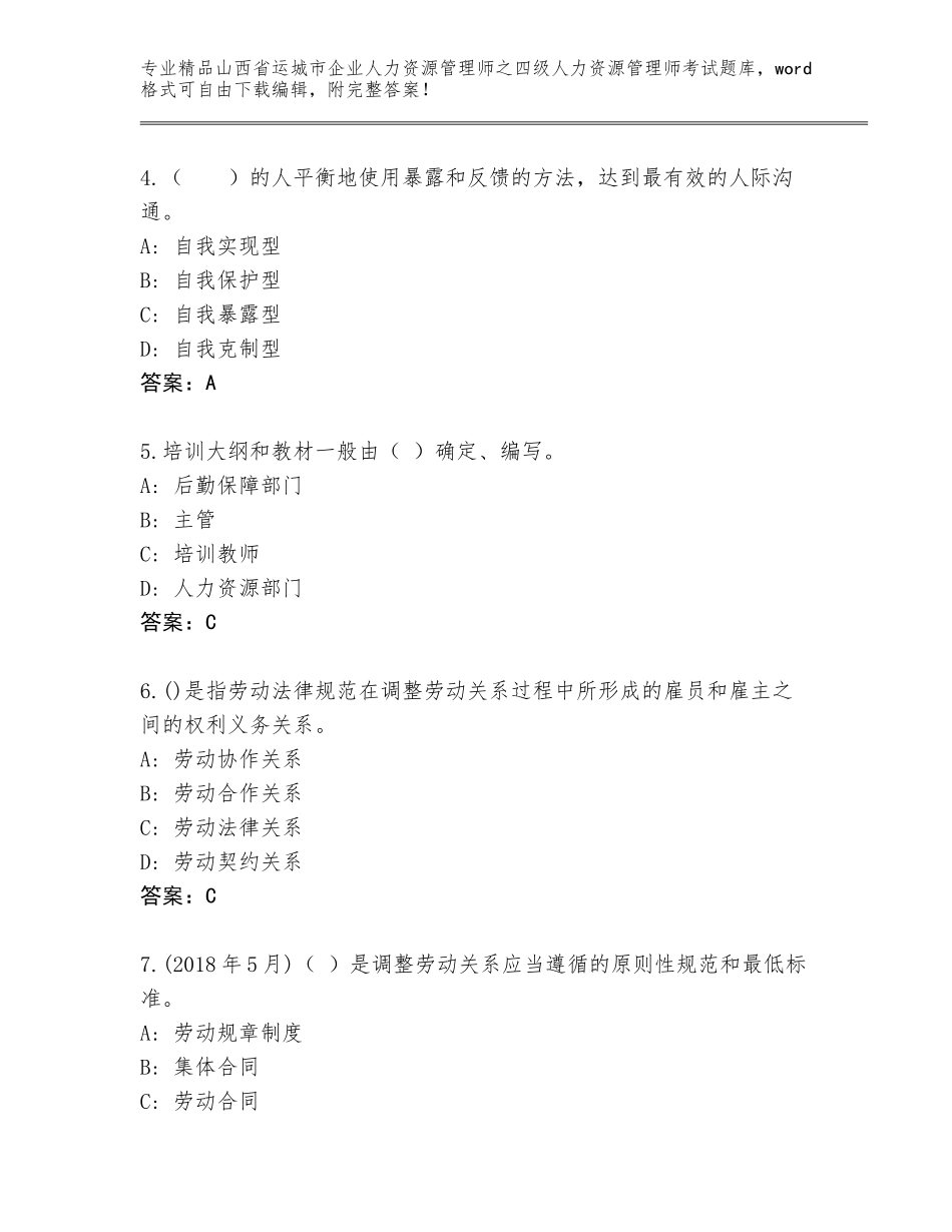 2024年山西省运城市企业人力资源管理师之四级人力资源管理师考试优选题库及参考答案（实用）_第2页