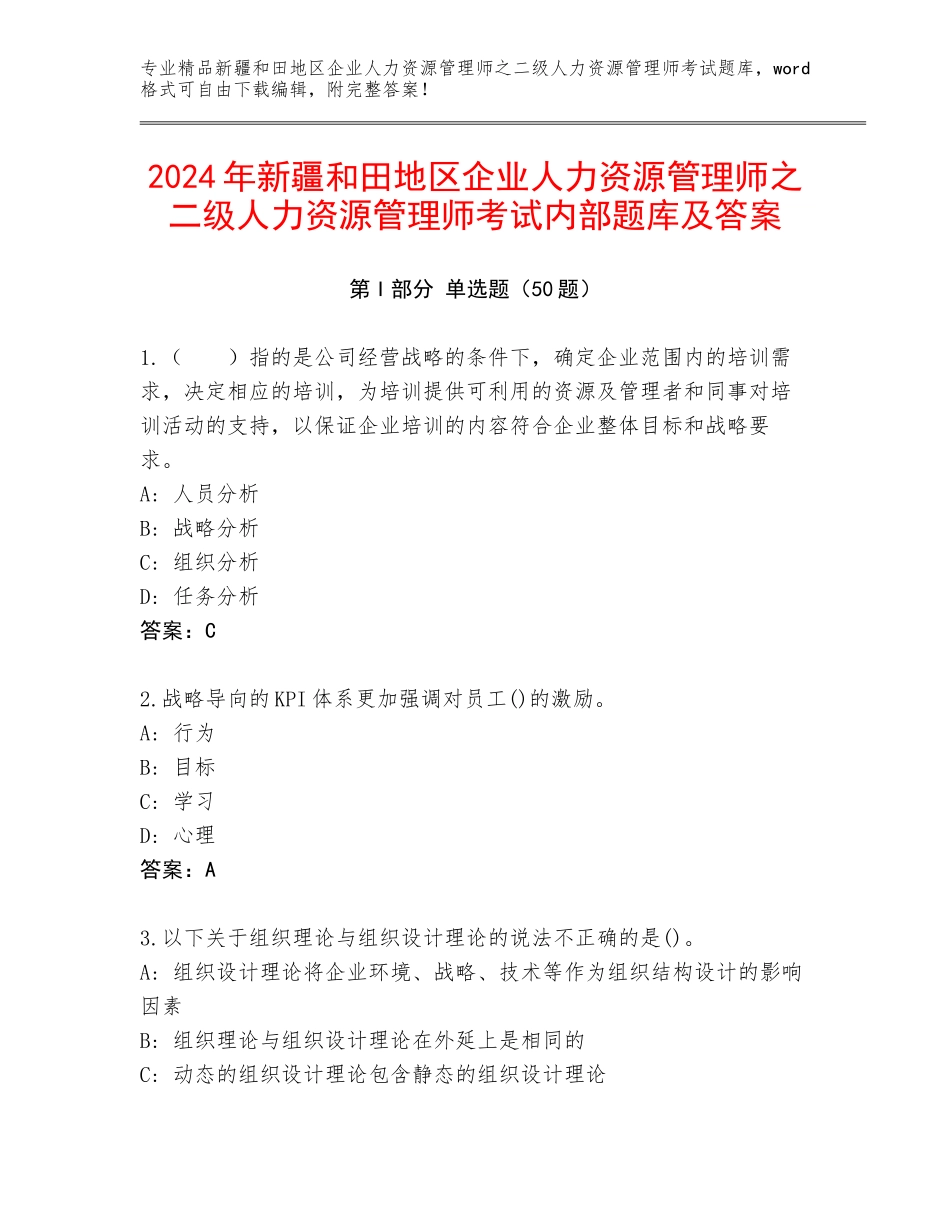 2024年新疆和田地区企业人力资源管理师之二级人力资源管理师考试内部题库及答案_第1页