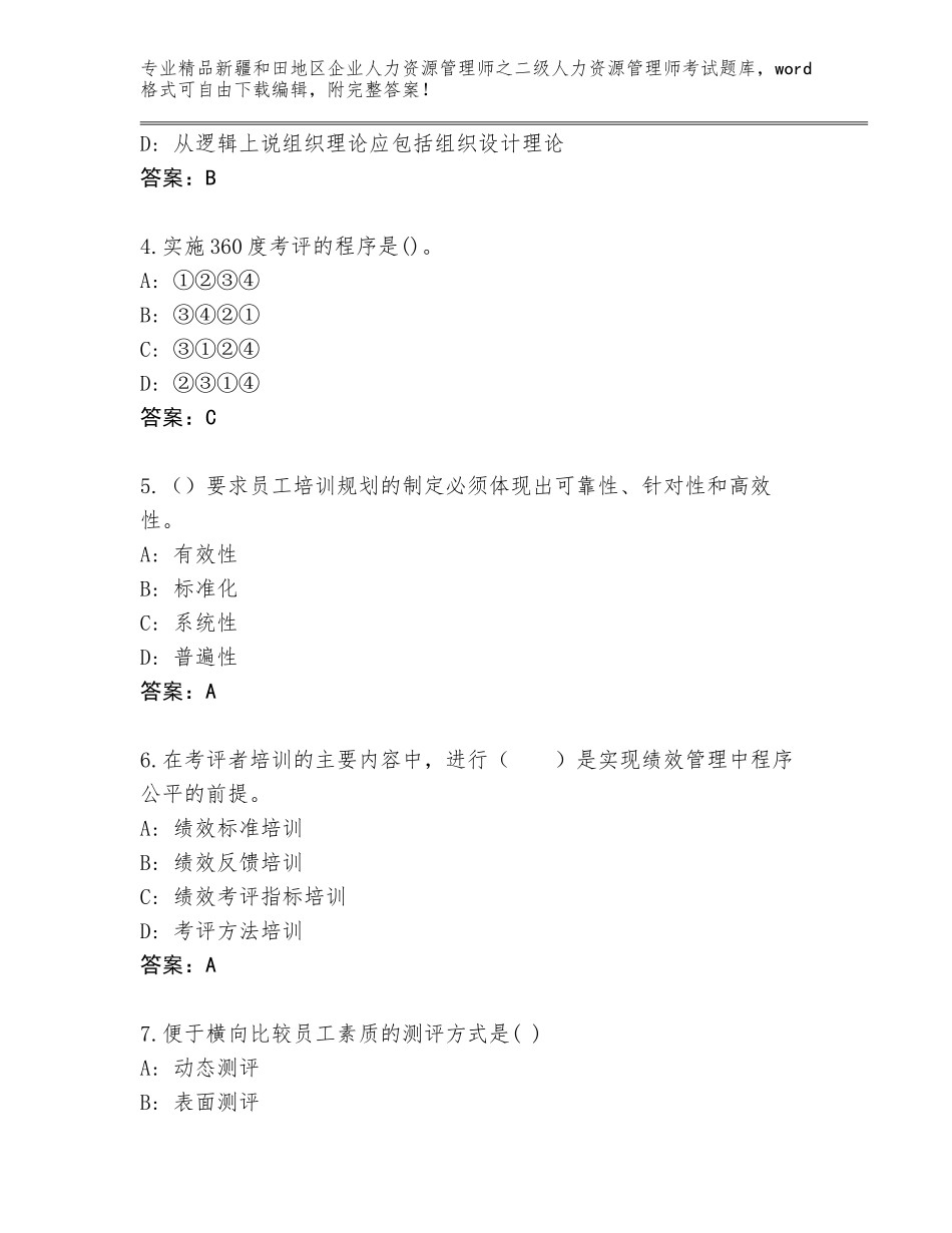 2024年新疆和田地区企业人力资源管理师之二级人力资源管理师考试内部题库及答案_第2页