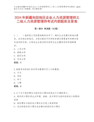 2024年新疆和田地区企业人力资源管理师之二级人力资源管理师考试内部题库及答案