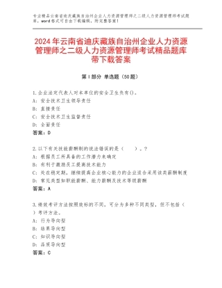 2024年云南省迪庆藏族自治州企业人力资源管理师之二级人力资源管理师考试精品题库带下载答案