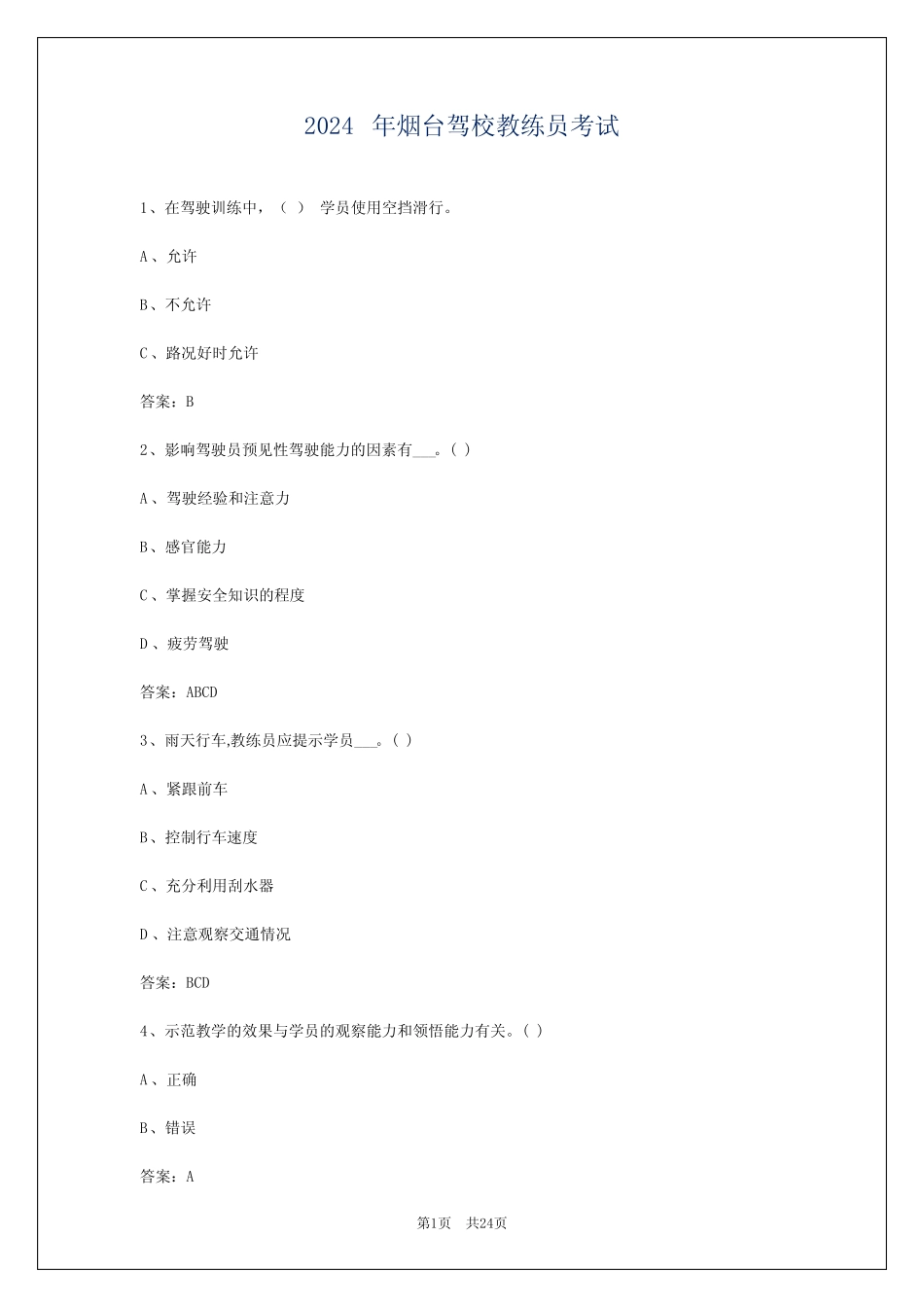 2024年烟台驾校教练员考试 _第1页