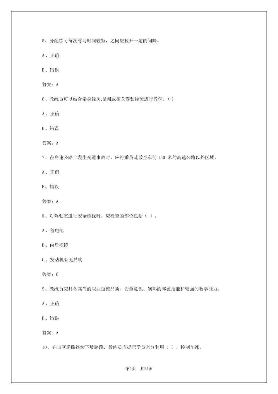 2024年烟台驾校教练员考试 _第2页