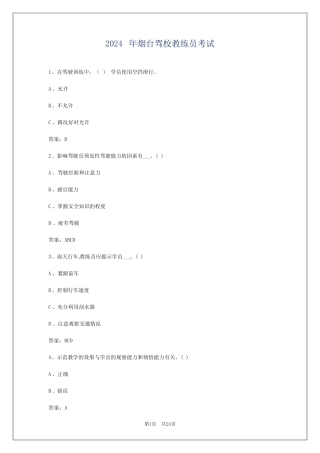 2024年烟台驾校教练员考试 