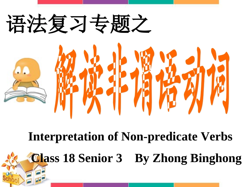 解读非谓语动词_第1页