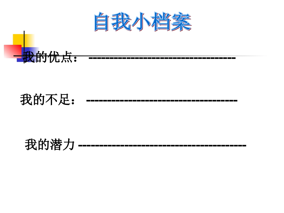 正确认识自己_第3页