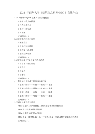 2024年西华大学《建筑信息模型(BIM)》在线作业