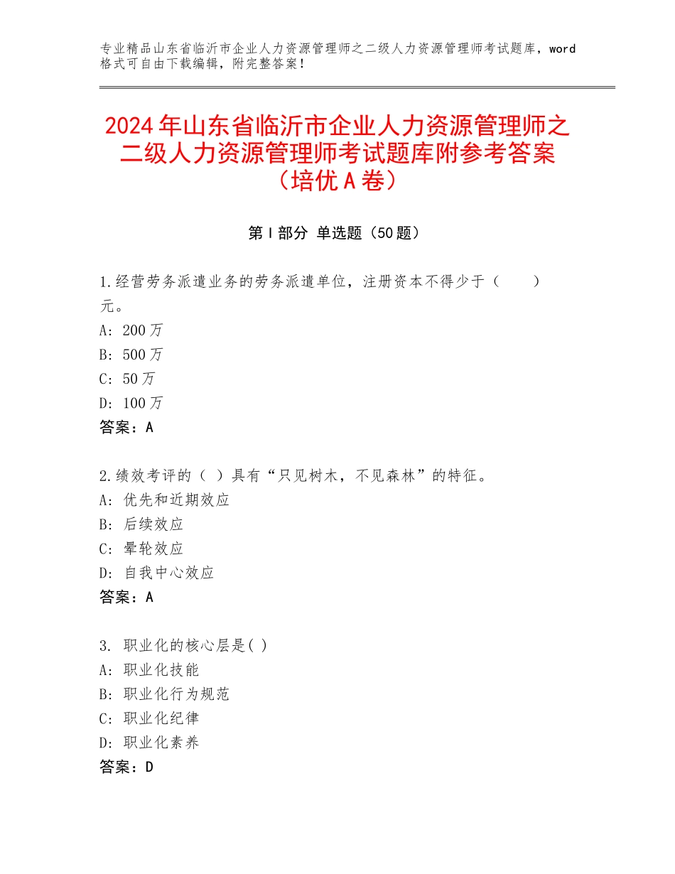 2024年山东省临沂市企业人力资源管理师之二级人力资源管理师考试题库附参考答案（培优A卷）_第1页