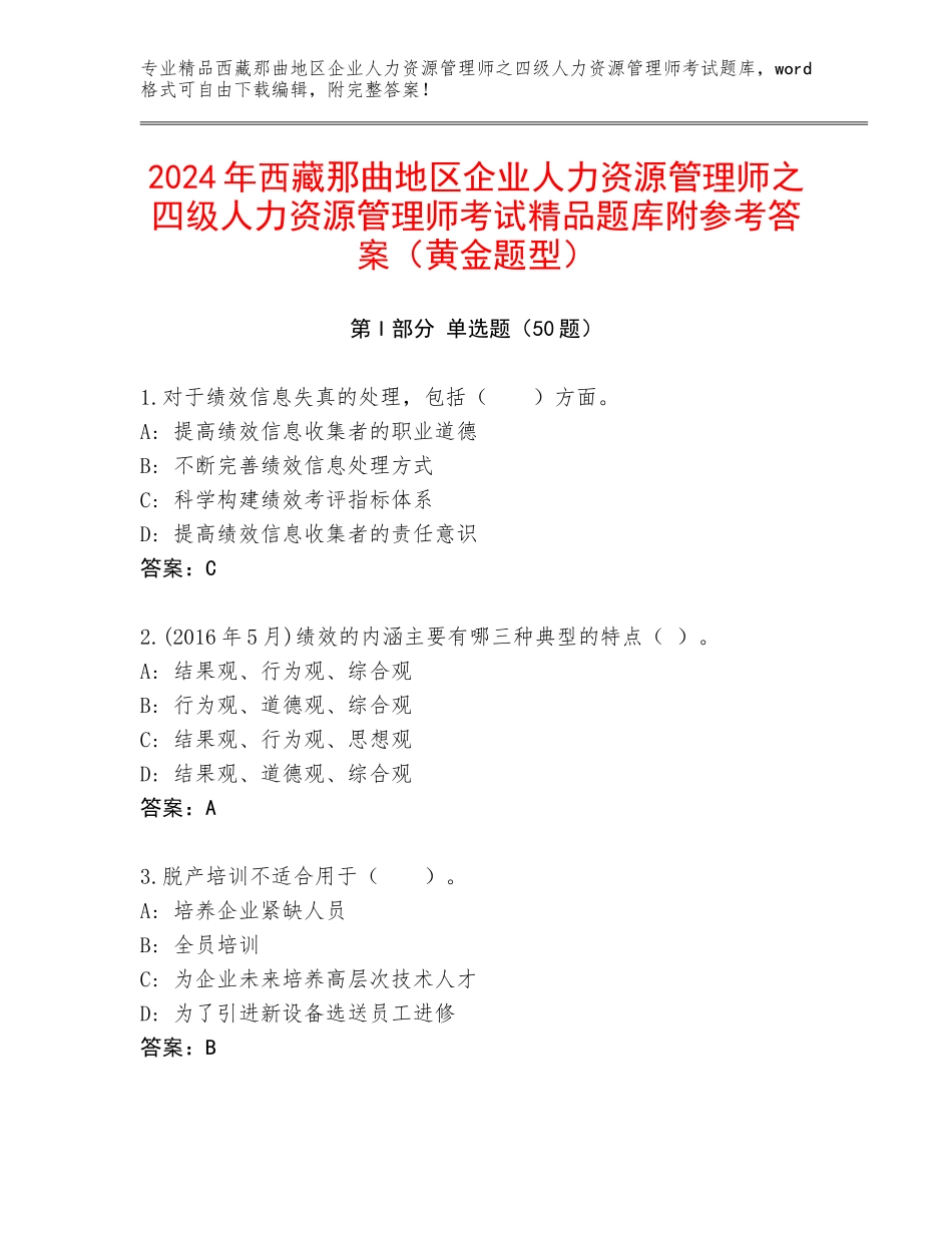 2024年西藏那曲地区企业人力资源管理师之四级人力资源管理师考试精品题库附参考答案（黄金题型）_第1页