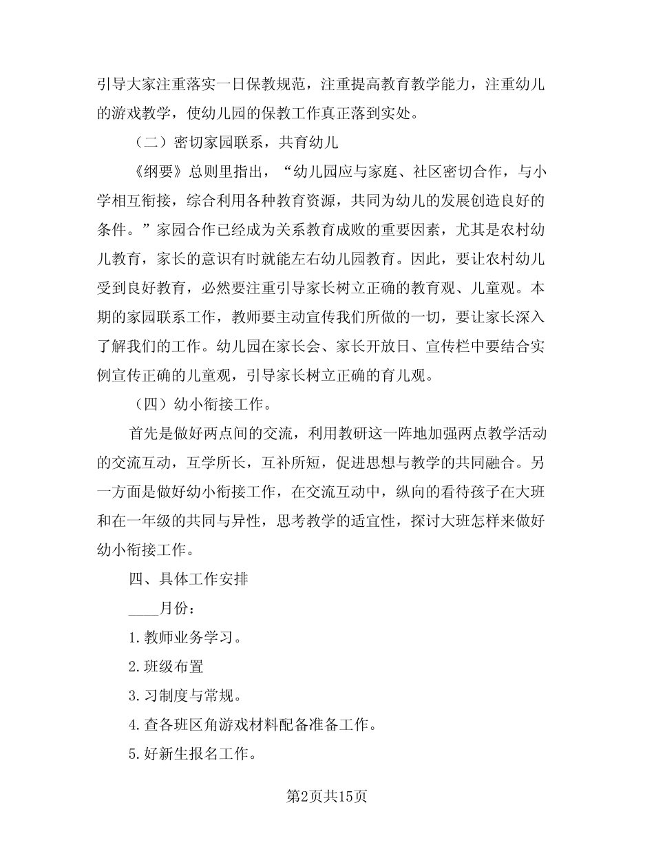 2024年秋季幼儿园园务工作计划样本(四篇) _第2页