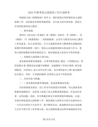 2024年秋季幼儿园园务工作计划样本(四篇) 