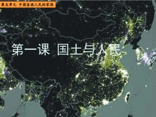 51国土与人民