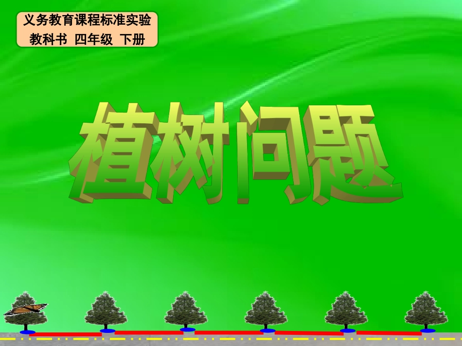 植树问题 (4)_第1页